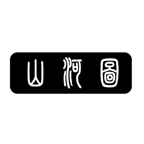 随身山河图游戏截图