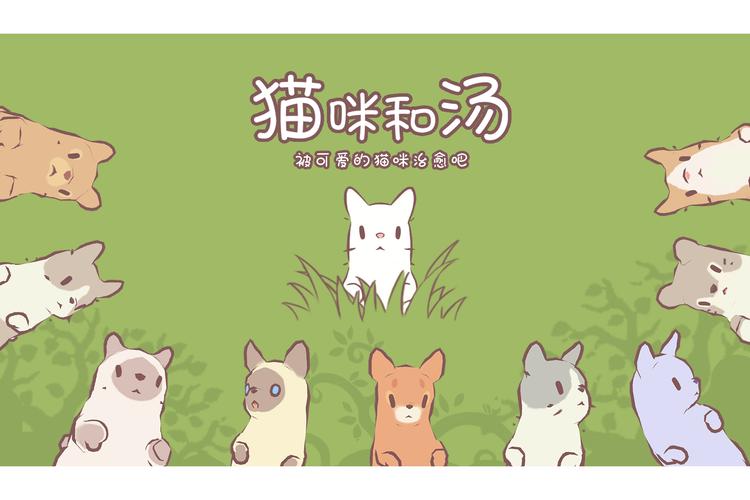 猫咪和汤游戏截图