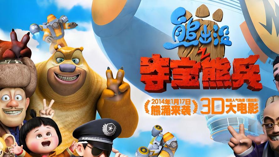 熊出没之夺宝熊兵下载游戏截图