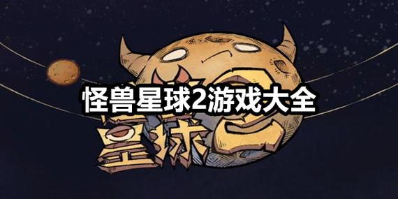 怪兽星球2内置作弊菜单最新版怪兽星游戏截图