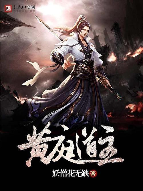 《黄庭道主》小说在线阅读游戏截图