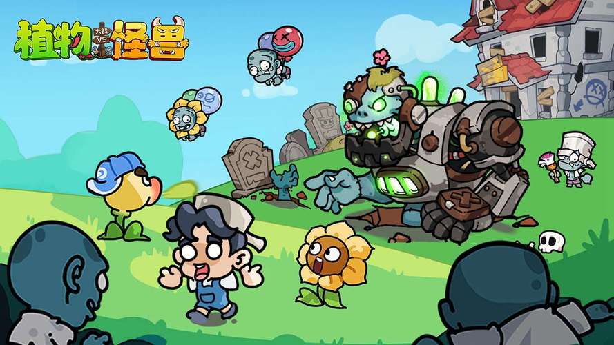 植物大战怪兽免费版游戏截图