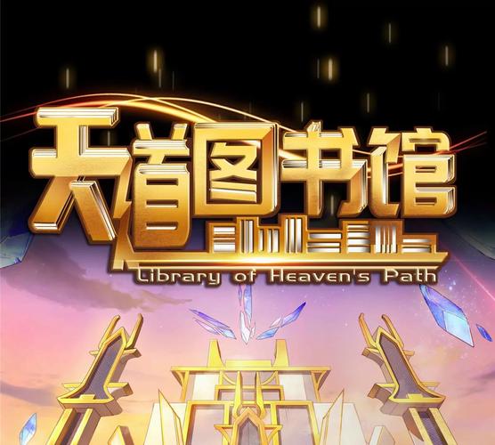 天道图书馆游戏截图