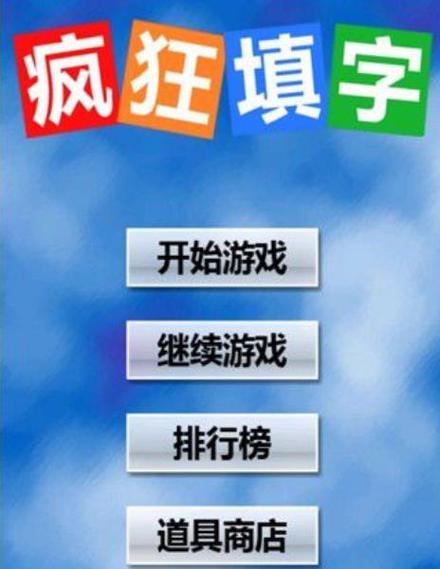 《疯狂填字2》1游戏截图