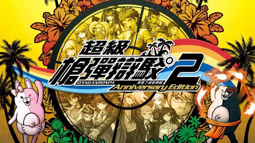 弹丸论破2(DR2)游戏游戏截图