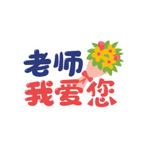 我爱我的老师游戏截图