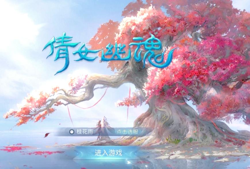 倩女幽魂游戏官网游戏截图