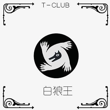 白狼王游戏截图