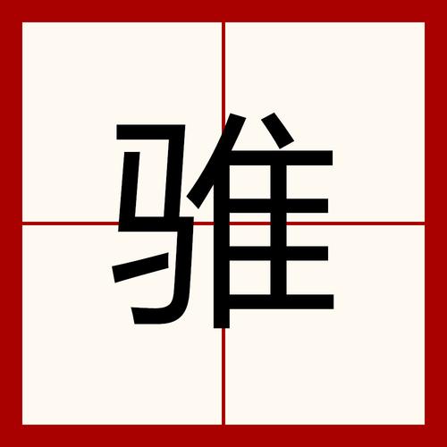 惢字怎么读图标