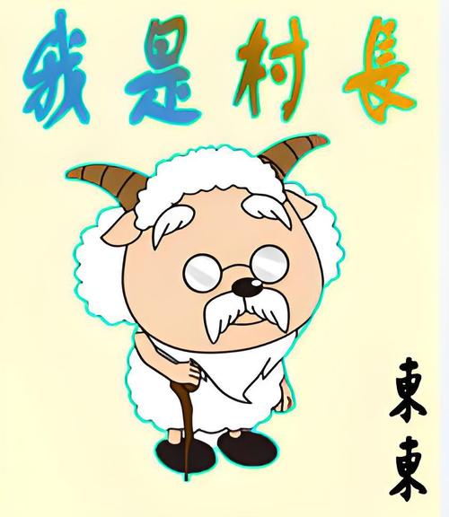 我是村长游戏截图