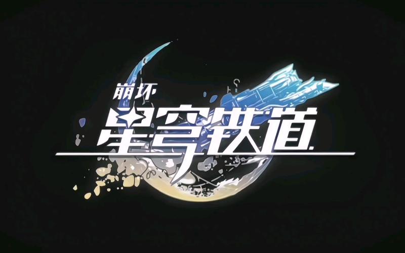 崩坏星球铁道游戏截图