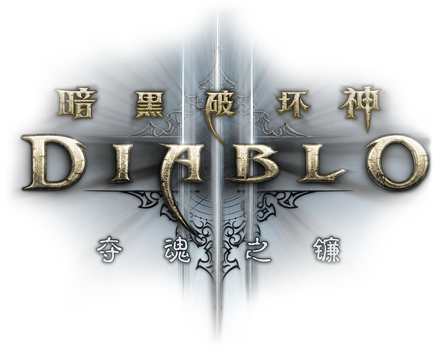 [XBOX360]《暗黑破坏神3(Diablo3)夺魂之镰》汉化游戏截图