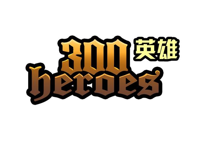 300英雄宅基地游戏截图