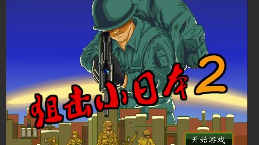 狙击小日本2游戏截图