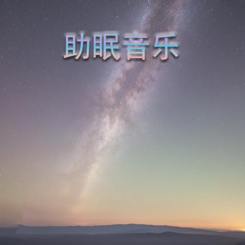 催眠曲大全游戏截图