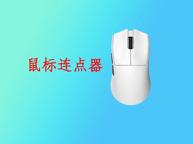 鼠标连点器下载图标