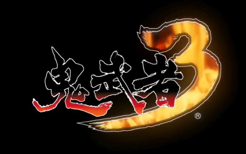 鬼武者3游戏截图