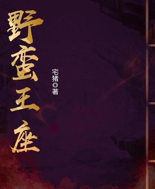 野蛮王座游戏截图