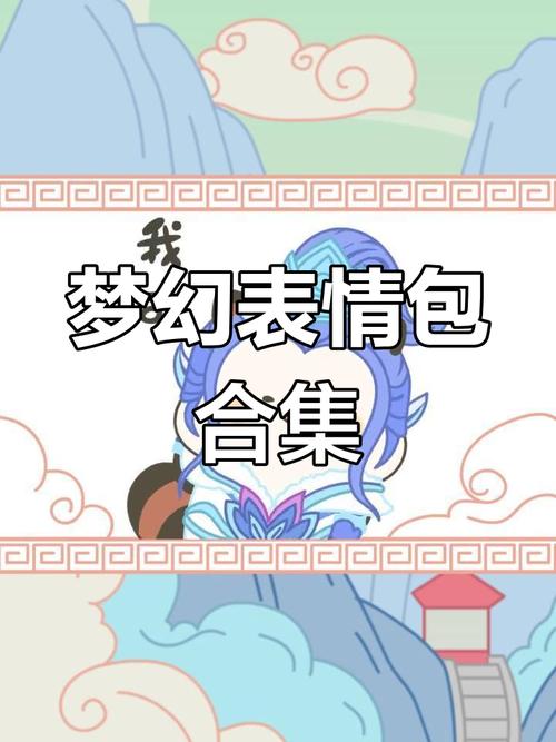 梦幻西游表情包