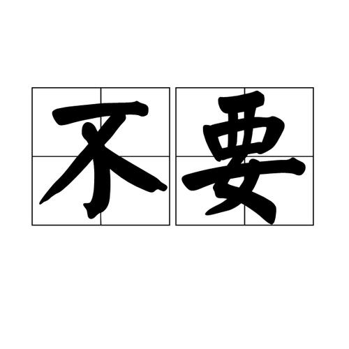 不要是什么字游戏截图