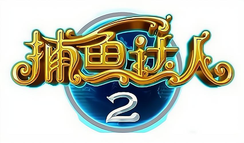 捕鱼达人2经典原版游戏截图