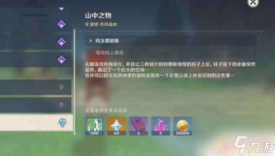 原神【原神冒险团】 任务丨山中之物全流程攻略 向着游戏截图