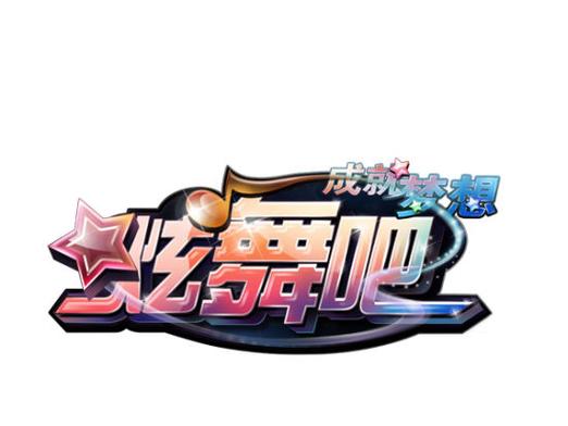 炫舞吧游戏截图