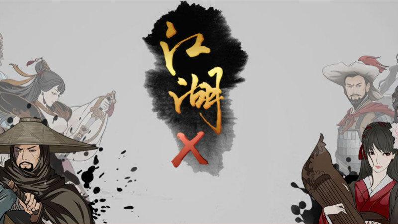 江湖x游戏截图