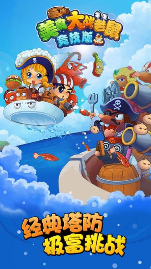 美食大战老鼠手游美食大战老鼠手机版 安游戏截图