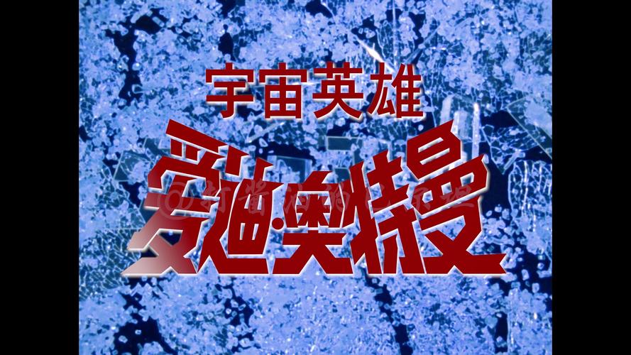 奥特曼宇宙英雄内购版游戏截图