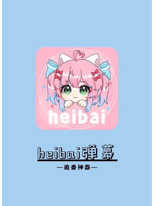 HEIBAI弹幕动漫APP官方版下载游戏截图