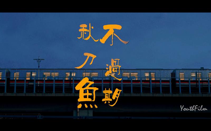 秋刀鱼不会过期是什么意思游戏截图