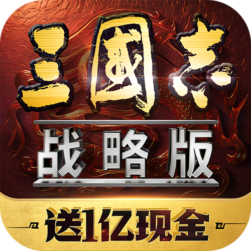 三国志战略版灵犀客户端官网游戏截图