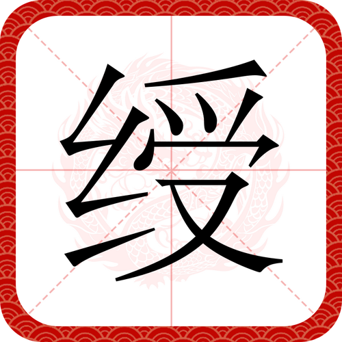 绶怎么读游戏截图