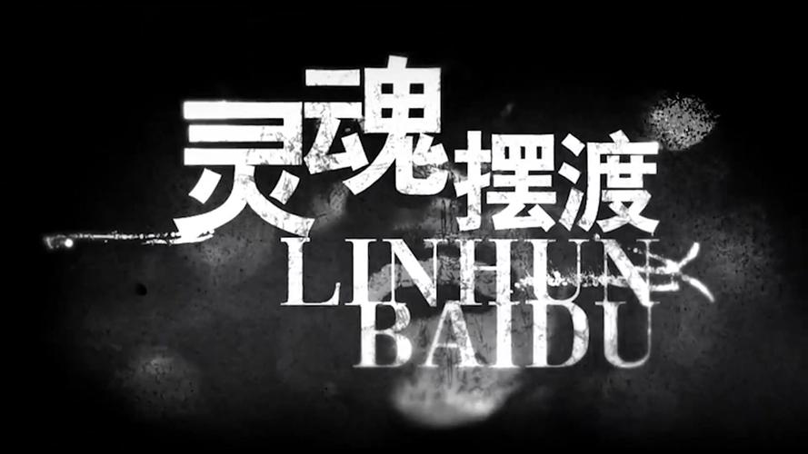 灵魂摆渡1游戏截图