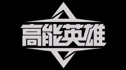 高能英雄游戏官方正版游戏截图