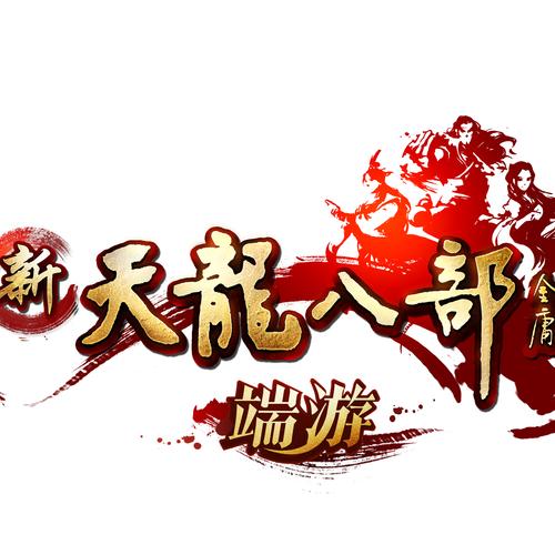 天龙八部单机游戏截图