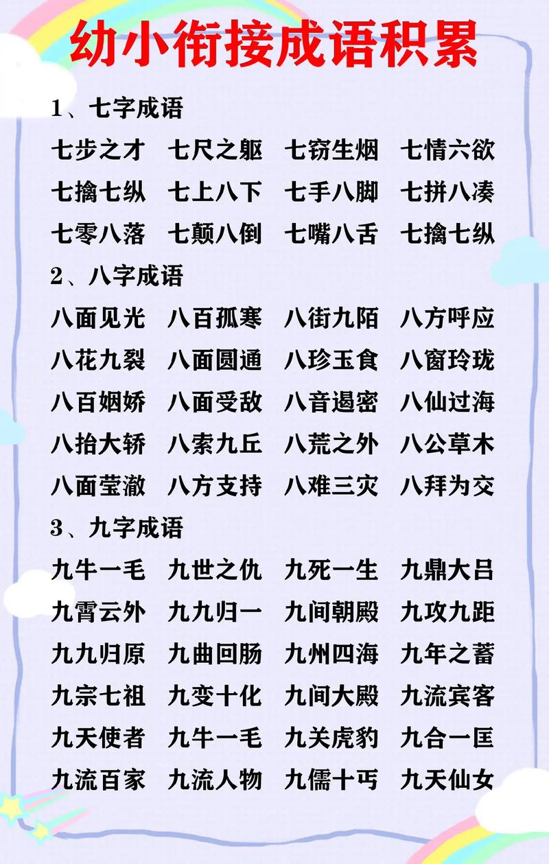 七什么八什么成语游戏截图