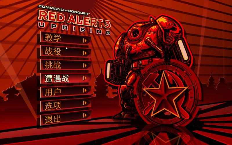 红色警戒3起义时刻中文版游戏截图
