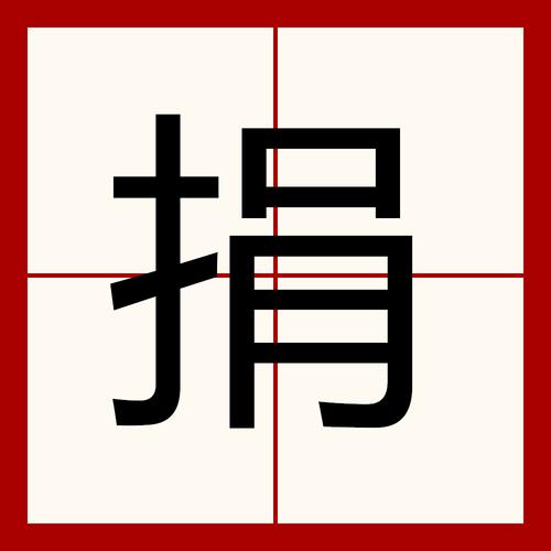 捐怎么读游戏截图