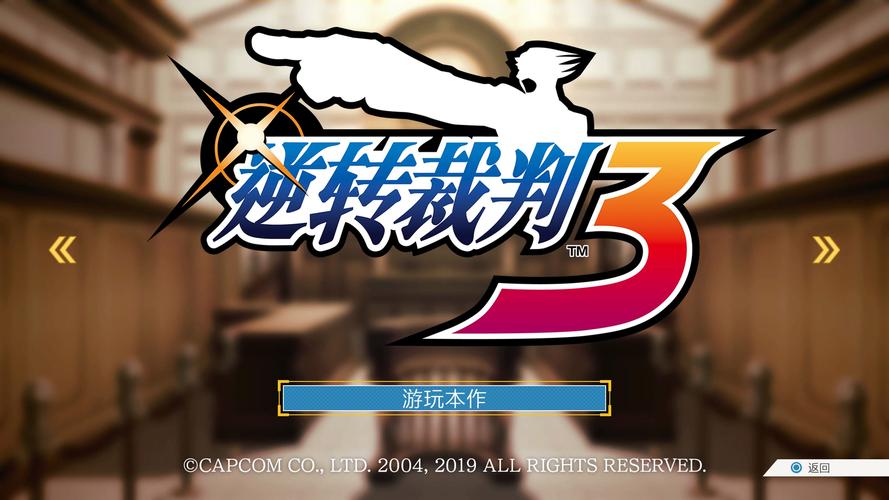 逆转裁判3中文版游戏截图