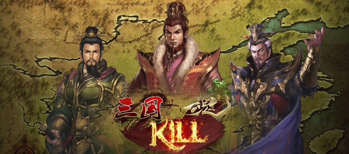三国kill游戏截图
