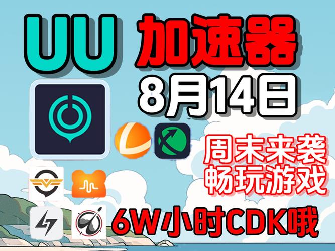 uu加速器游戏截图