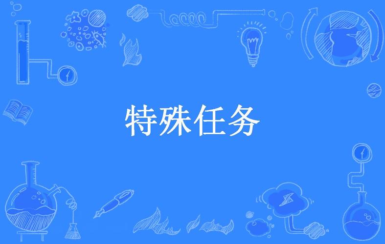 特殊任务游戏截图