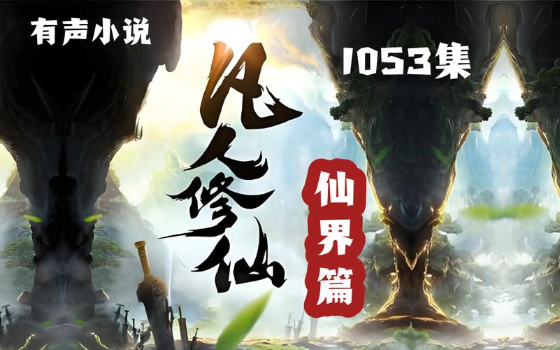 《凡人修仙之仙界篇》小说在线阅读图标