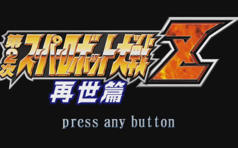 超级机器人大战z再世篇游戏截图