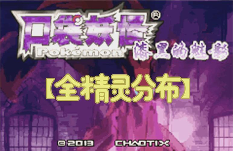 口袋妖怪漆黑的魅影5.0exbw攻略三周目攻略图标