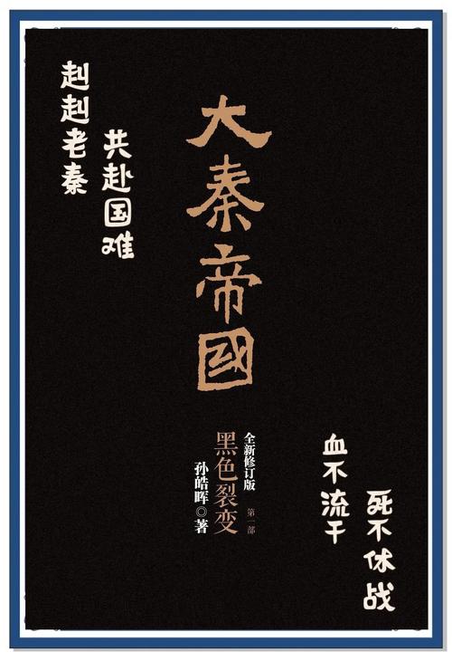 大秦帝国第一部:黑色裂变(全3册)游戏截图
