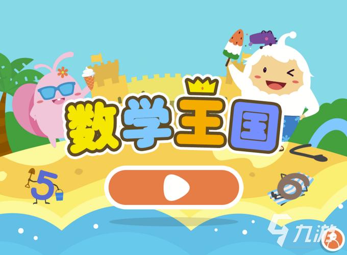 2024超数学游戏推荐,玩转数字乐趣游戏截图