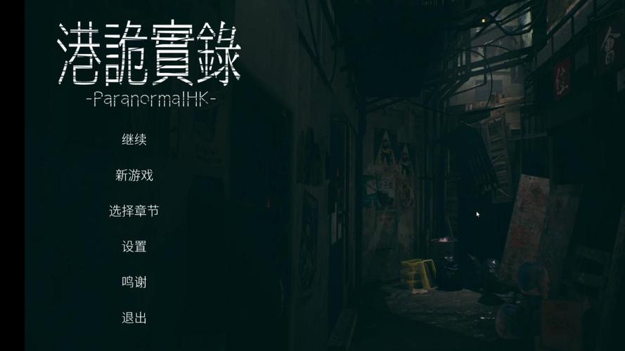 港诡实录全关卡通关攻略游戏截图